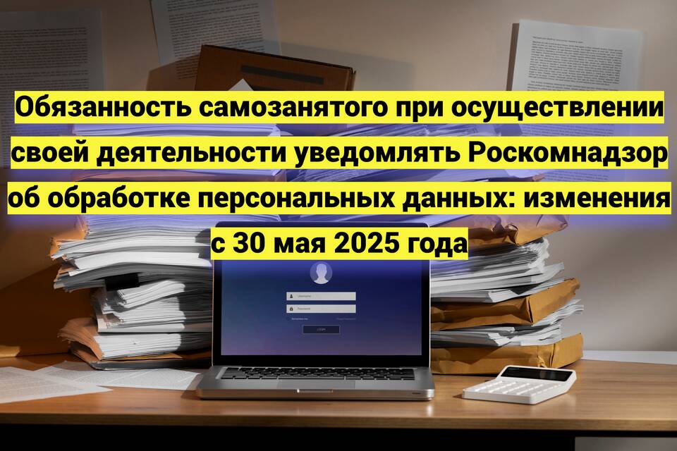 Почему Роскомнадзор требует уведомления от самозанятых
