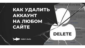 Что означает удаление аккаунта в Шинсервис