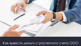 Как ООО вывести деньги с расчетного счета в Шинсервис