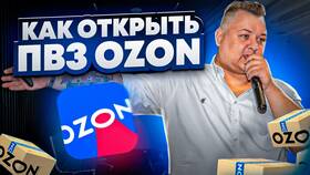 Как открыть свой ПВЗ Ozon в Шинсервис