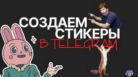 Как создать анимационные стикеры для Telegram в Шинсервис