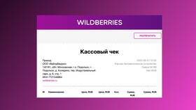 Почему не приходит чек с Wildberries в Шинсервис