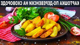 Рецепт картофеля как в Макдональдсе в Шинсервис