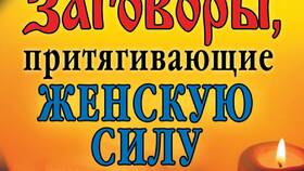 Заговор чтобы мужчина написал или позвонил в Шинсервис